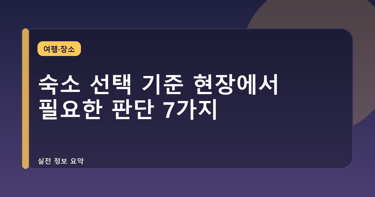 숙소 선택 기준 현장에서 필요한 판단 7가지