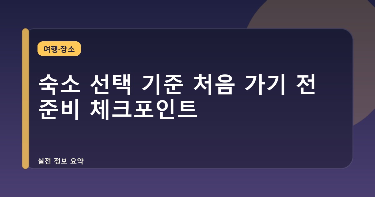 숙소 선택 기준 처음 가기 전 준비 체크포인트