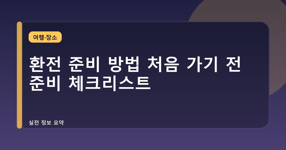 환전 준비 방법 처음 가기 전 준비 체크리스트