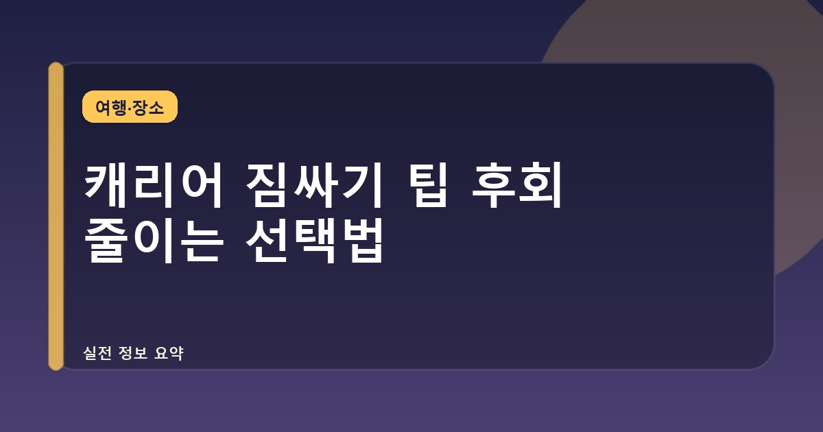 캐리어 짐싸기 팁 후회 줄이는 선택법