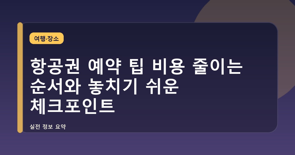 항공권 예약 팁 비용 줄이는 순서와 놓치기 쉬운 체크포인트