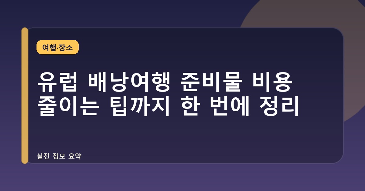 유럽 배낭여행 준비물 비용 줄이는 팁까지 한 번에 정리
