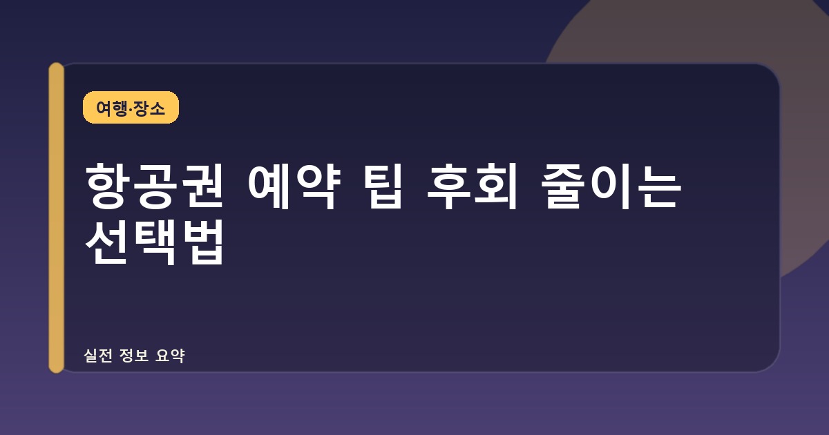 항공권 예약 팁 후회 줄이는 선택법