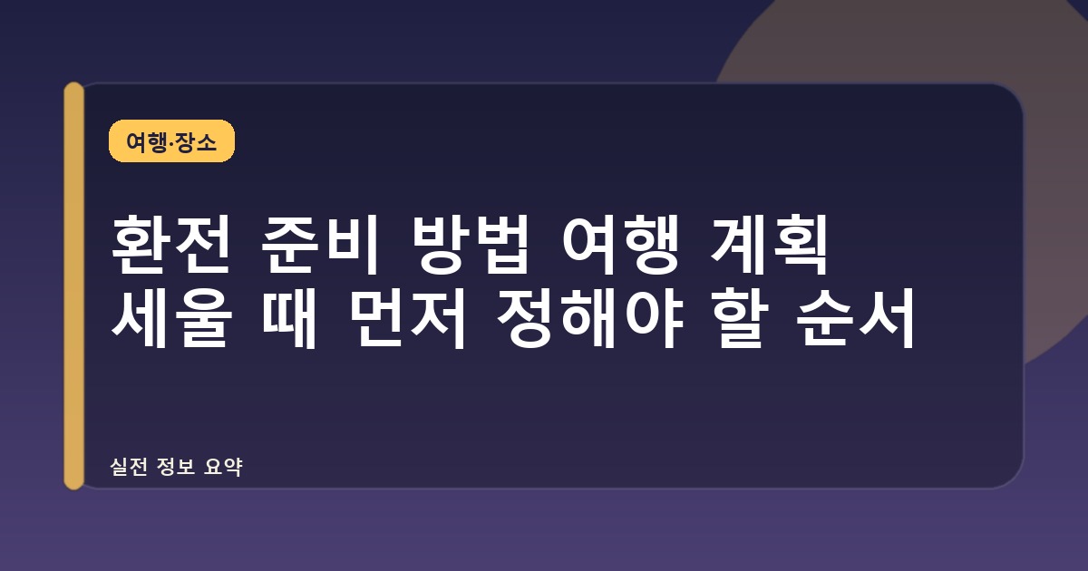환전 준비 방법 여행 계획 세울 때 먼저 정해야 할 순서