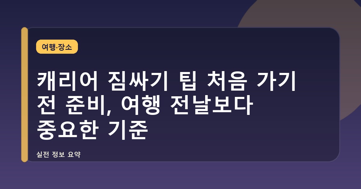 캐리어 짐싸기 팁 처음 가기 전 준비, 여행 전날보다 중요한 기준