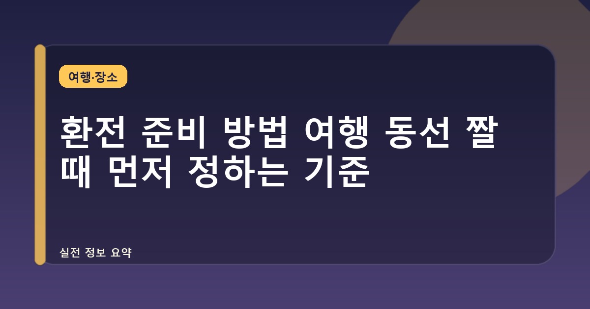 환전 준비 방법 여행 동선 짤 때 먼저 정하는 기준