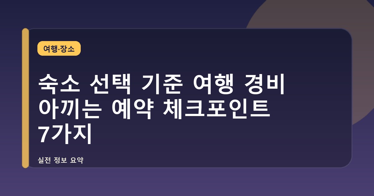 숙소 선택 기준 여행 경비 아끼는 예약 체크포인트 7가지