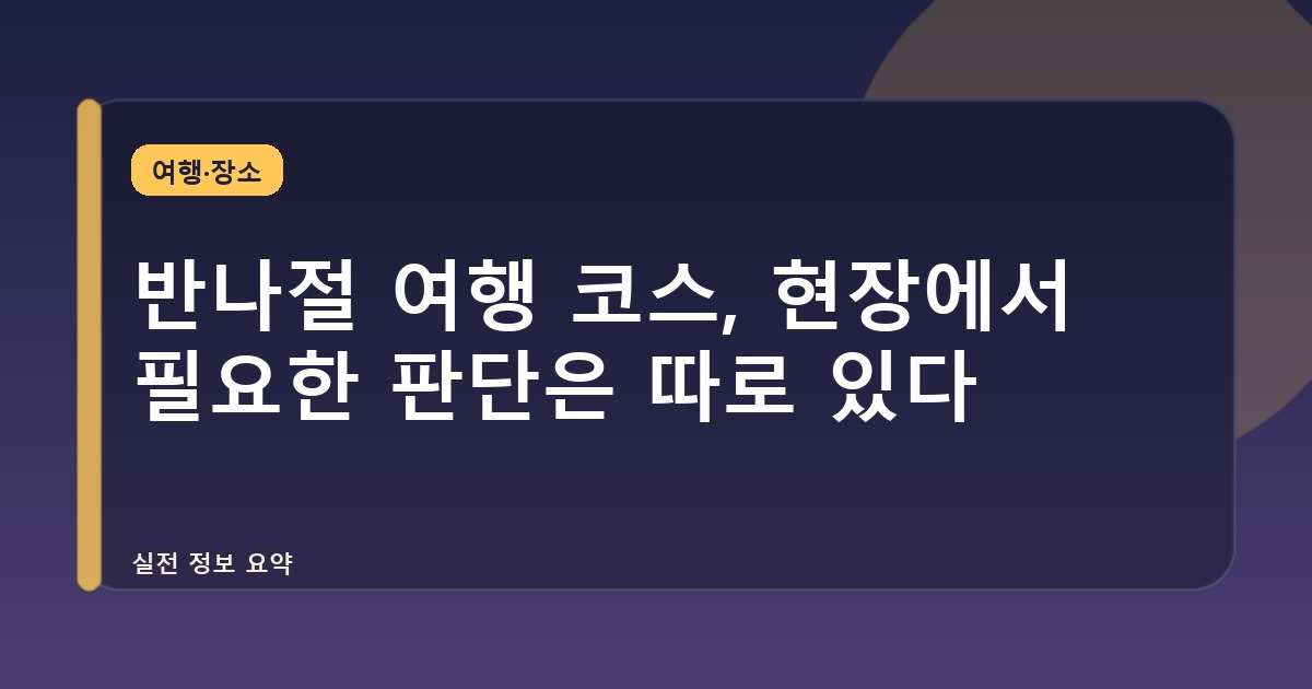 반나절 여행 코스, 현장에서 필요한 판단은 따로 있다