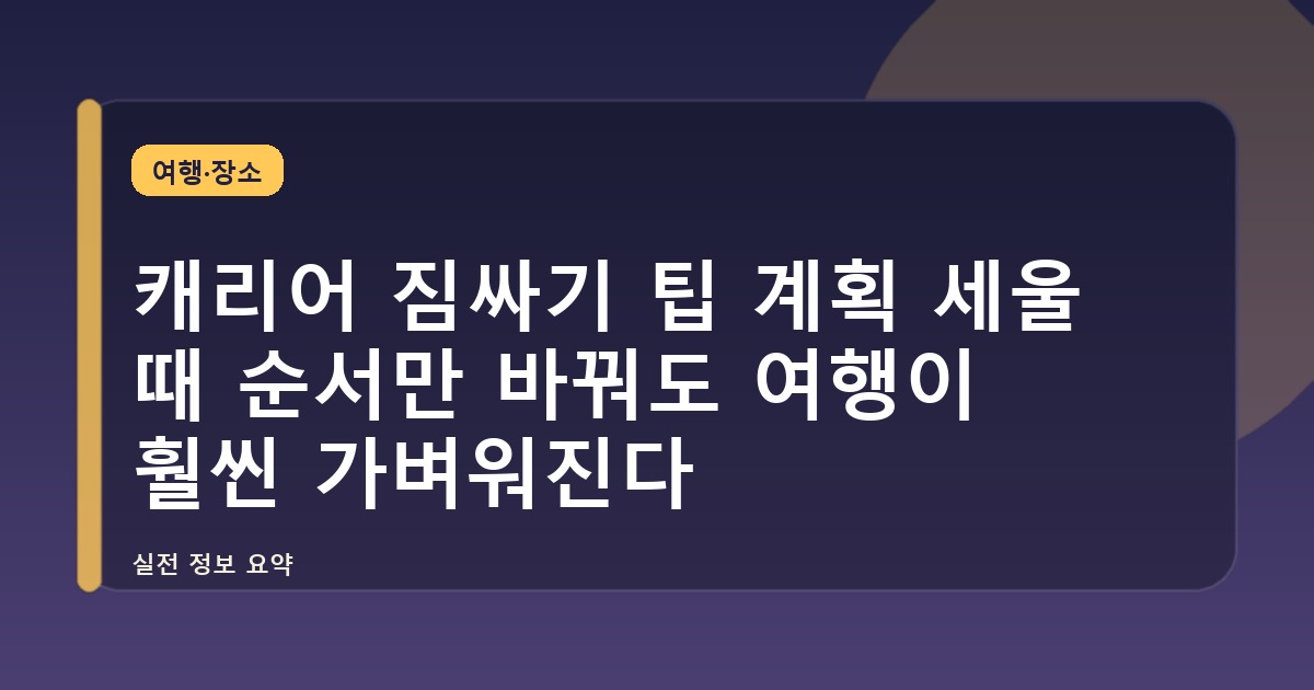 캐리어 짐싸기 팁 계획 세울 때 순서만 바꿔도 여행이 훨씬 가벼워진다