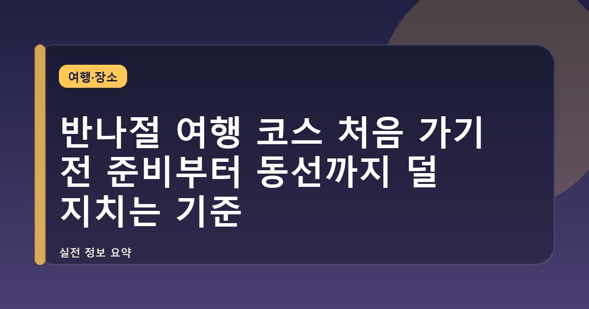 반나절 여행 코스 처음 가기 전 준비부터 동선까지 덜 지치는 기준