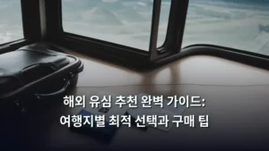 해외 유심 추천 완벽 가이드: 여행지별 최적 선택과 구매 팁