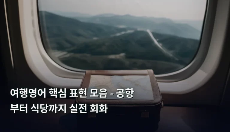 여행영어 핵심 표현 모음 – 공항부터 식당까지 실전 회화