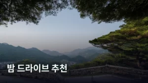 밤 드라이브 추천 코스, 낭만 가득한 야경 명소 총정리