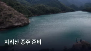 지리산 종주 준비, 완벽하게 끝내고 산행 떠나기 가이드