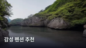 감성 펜션 추천으로 인생샷 남기는 완벽 여행지 탐방기