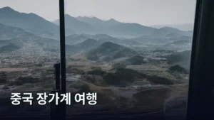 장가계 여행, 신비로운 아바타의 세계로 떠나는 완벽 가이드