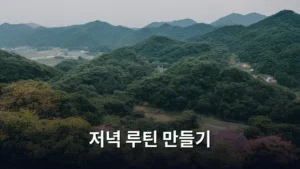나만의 평온함을 찾는 저녁 루틴 만들기 A to Z