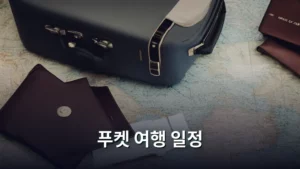푸켓 여행 일정 짜기, 완벽 가이드로 즐기는 휴양지 탐방기