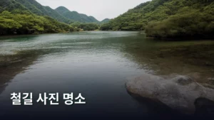 감성 폭발! 인생샷 건지는 철길 사진 명소 BEST 가이드