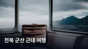 감성 가득한 추억 속으로: 전북 군산 근대 여행 완벽 가이드