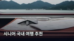 엄마, 아빠와 함께하는 완벽한 시니어 국내 여행 추천 코스