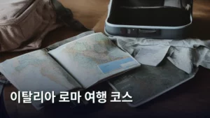 로마의 심장으로 떠나는 완벽한 이탈리아 로마 여행 코스 짜기