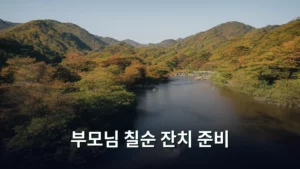 부모님 칠순 잔치 준비, 완벽한 추억을 만드는 A to Z 가이드