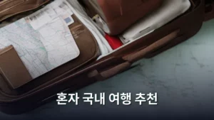 나 홀로 떠나는 힐링 여행, 혼자 국내 여행 추천 코스 총정리