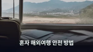 혼자 해외여행 안전 방법, 이것만 알면 걱정 끝이다!