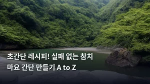 초간단 레시피! 실패 없는 참치 마요 간단 만들기 A to Z
