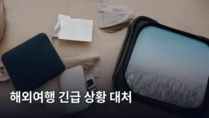 해외여행 긴급 상황 대처, 이것만 알면 안심이다