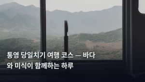 통영 당일치기 여행 코스 — 바다와 미식이 함께하는 하루