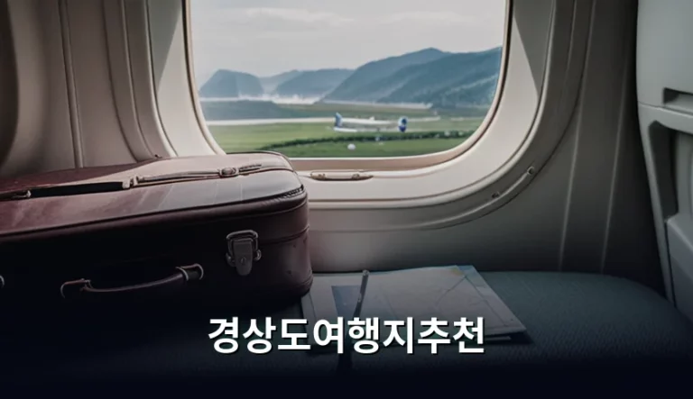 경상도여행지추천 코스별 특징과 지역별 맞춤 가이드