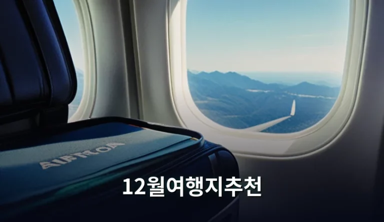 12월여행지추천 및 시기별 비용 절약 가이드