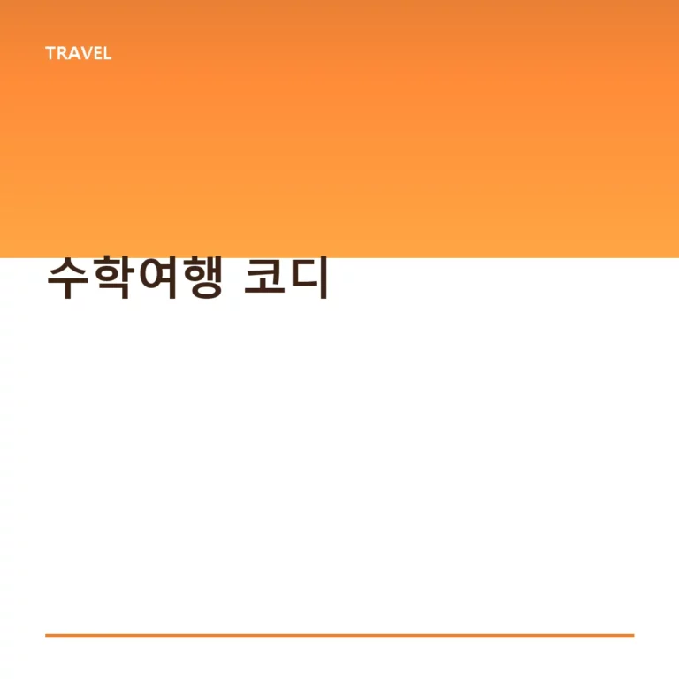 수학여행 코디 선정 기준과 안전 관리 가이드