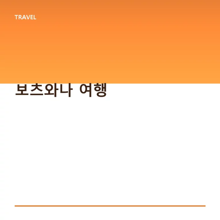 보츠와나 여행 코스와 사파리 준비 가이드