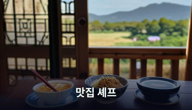 미식 여행의 완성 맛집 셰프 선택과 방문 가이드