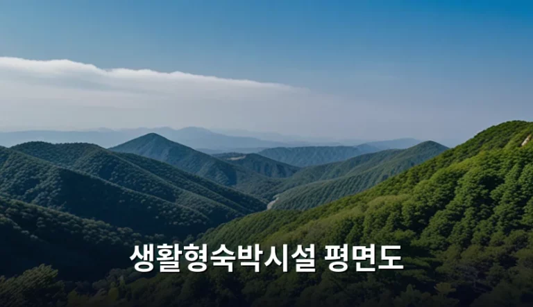 생활형숙박시설 평면도 분석 및 선택 가이드
