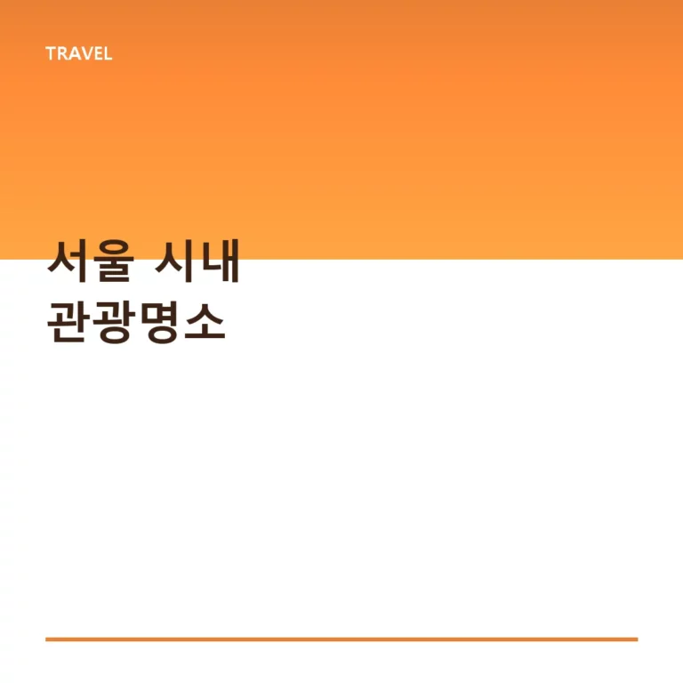 서울 시내 관광명소 추천 코스와 방문 팁 정리