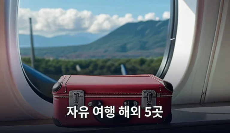 자유 여행 해외 5곳 추천 및 실전 준비 가이드