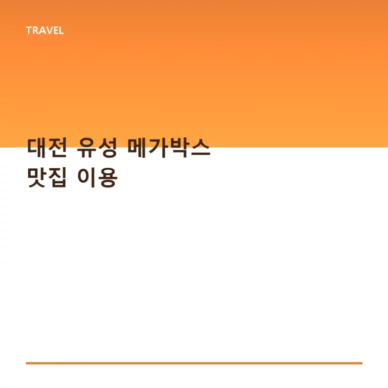 대전 유성 메가박스 맛집 이용 팁과 주변 식당 가이드