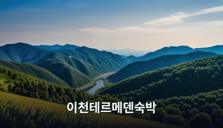 이천테르메덴숙박 이용 가이드와 객실 선택 팁